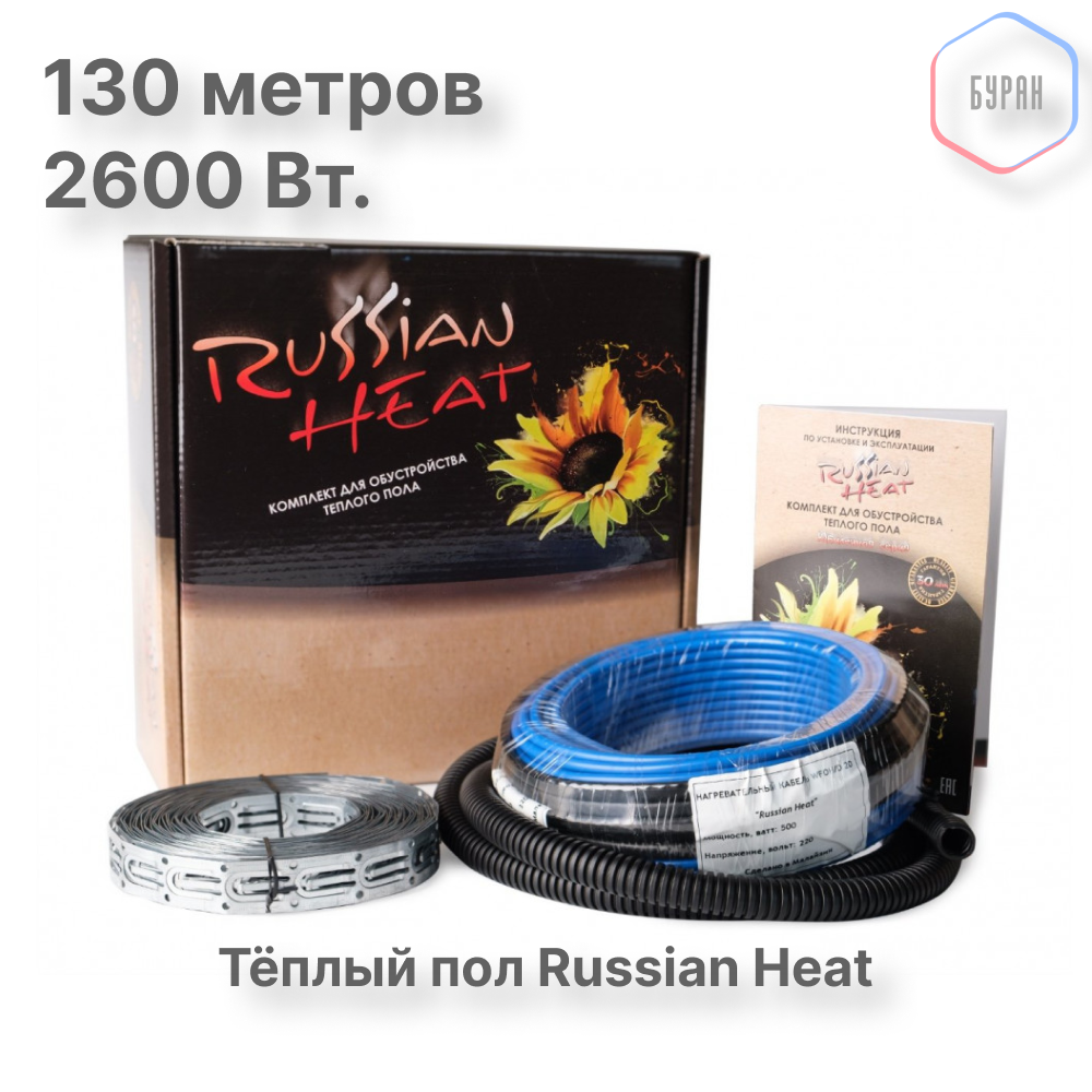 Теплый пол кабельный Russian Heat WFOH/D 2600/20 - 130 м.п.( 26 м.кв.) комплект